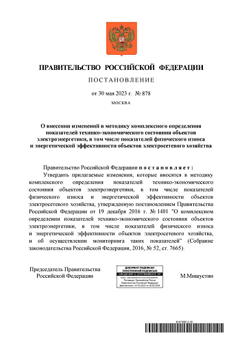 Постановление Правительства РФ от 30.05.2023 № 878 "О внесении изменений в методику комплексного определения показателей технико-экономического состояния объектов электроэнергетики, в том числе показателей физического износа и энергетической эффективности